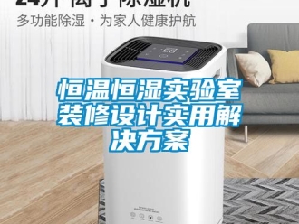 知识百科恒温恒湿实验室装修设计实用解决方案