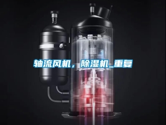 行业资讯轴流风机，除湿机_重复