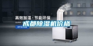 成都除湿机价格