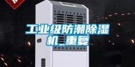 工业级防潮除湿机_重复