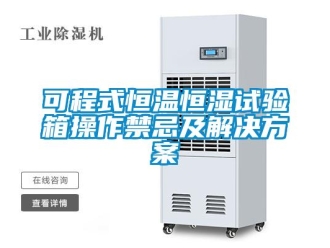 知识百科可程式恒温恒湿试验箱操作禁忌及解决方案