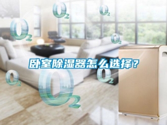 行业资讯卧室除湿器怎么选择？