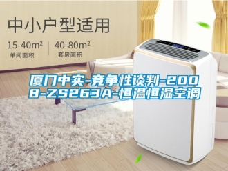 知识百科厦门中实-竞争性谈判-2008-ZS263A-恒温恒湿空调
