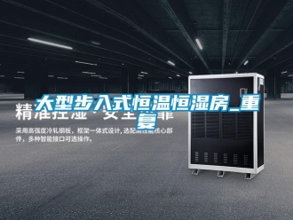 知识百科大型步入式恒温恒湿房_重复
