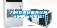 为何要选择带有全热交换的新风系统？