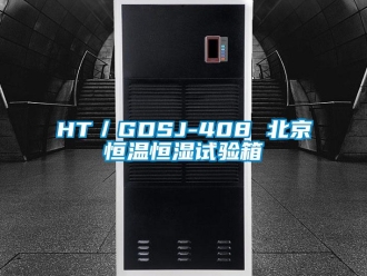 常见问题HT／GDSJ-408 北京恒温恒湿试验箱