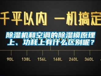 常见问题除湿机和空调的除湿模原理上、功耗上有什么区别呢？
