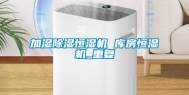 加湿除湿恒湿机 库房恒湿机_重复