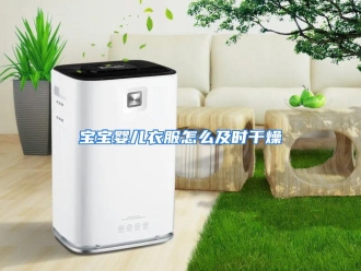 常见问题宝宝婴儿衣服怎么及时干燥