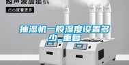 抽湿机一般湿度设置多少_重复