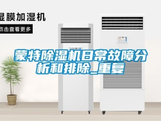 行业资讯蒙特除湿机日常故障分析和排除_重复