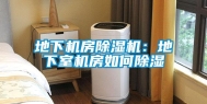 地下机房除湿机：地下室机房如何除湿