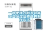 一种便携式的多功能恒温恒湿培养箱的制作方法