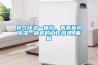 换气除湿一体化，看看新风除湿一体机的工作原理_重复