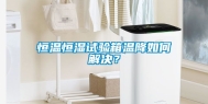 恒温恒湿试验箱温降如何解决？