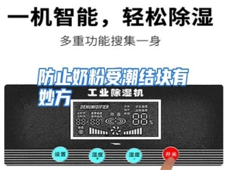 知识百科防止奶粉受潮结块有妙方