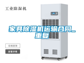 行业资讯家具除湿机运输合同_重复