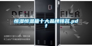 恒湿恒温箱十大品牌排名.pdf
