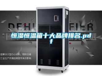 知识百科恒湿恒温箱十大品牌排名.pdf