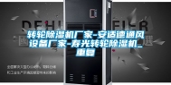 转轮除湿机厂家-安适德通风设备厂家-寿光转轮除湿机_重复
