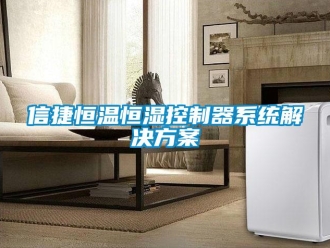 知识百科信捷恒温恒湿控制器系统解决方案