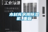 木材库房用除湿机_重复