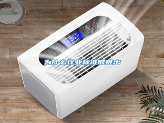 行业资讯为什么行业标准很难出