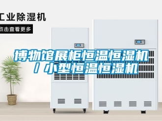 知识百科博物馆展柜恒温恒湿机／小型恒温恒湿机