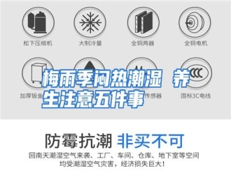 行业资讯梅雨季闷热潮湿 养生注意五件事