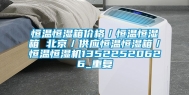 恒温恒湿箱价格／恒温恒湿箱 北京／供应恒温恒湿箱／恒温恒湿机13522520626_重复