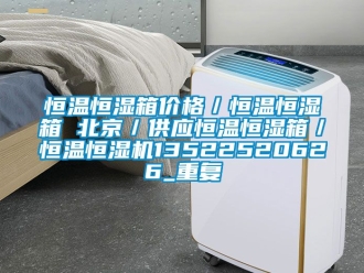 知识百科恒温恒湿箱价格／恒温恒湿箱 北京／供应恒温恒湿箱／恒温恒湿机13522520626_重复