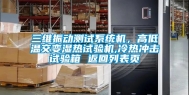 三维振动测试系统机，高低温交变湿热试验机,冷热冲击试验箱 返回列表页
