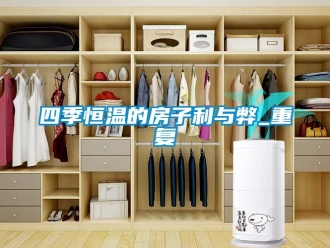 知识百科四季恒温的房子利与弊_重复