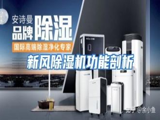 行业资讯新风除湿机功能剖析