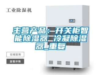 行业资讯主营产品：开关柜智能除湿器 冷凝除湿器_重复