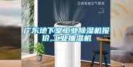 广东地下室工业除湿机报价,工业抽湿机