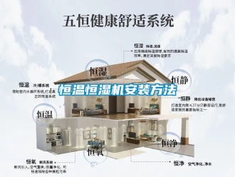 知识百科恒温恒湿机安装方法