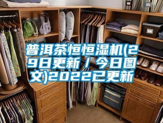 知识百科普洱茶恒恒湿机(29日更新／今日图文)2022已更新