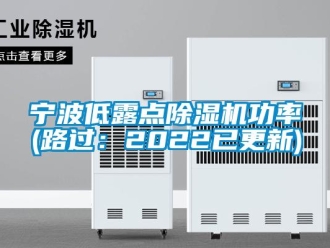 行业资讯宁波低露点除湿机功率(路过：2022已更新)