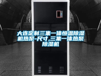 知识百科大连定制三集一体恒温除湿机热泵-尺寸,三集一体热泵除湿机