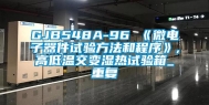 GJB548A-96 《微电子器件试验方法和程序》,高低温交变湿热试验箱_重复