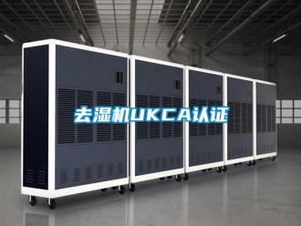 行业资讯去湿机UKCA认证