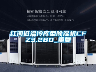 行业资讯红河低温冷库型除湿机CFZ3.2BD_重复