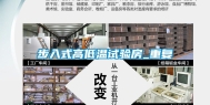 步入式高低温试验房_重复