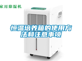 知识百科恒温培养箱的使用方法和注意事项