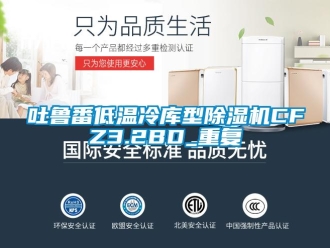 行业资讯吐鲁番低温冷库型除湿机CFZ3.2BD_重复