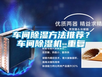 企业动态车间除湿方法推荐？车间除湿机_重复