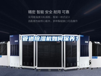 常见问题管道除湿机如何保养？