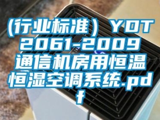 常见问题(行业标准）YDT 2061-2009 通信机房用恒温恒湿空调系统.pdf