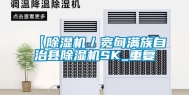 【除湿机／宽甸满族自治县除湿机SK_重复